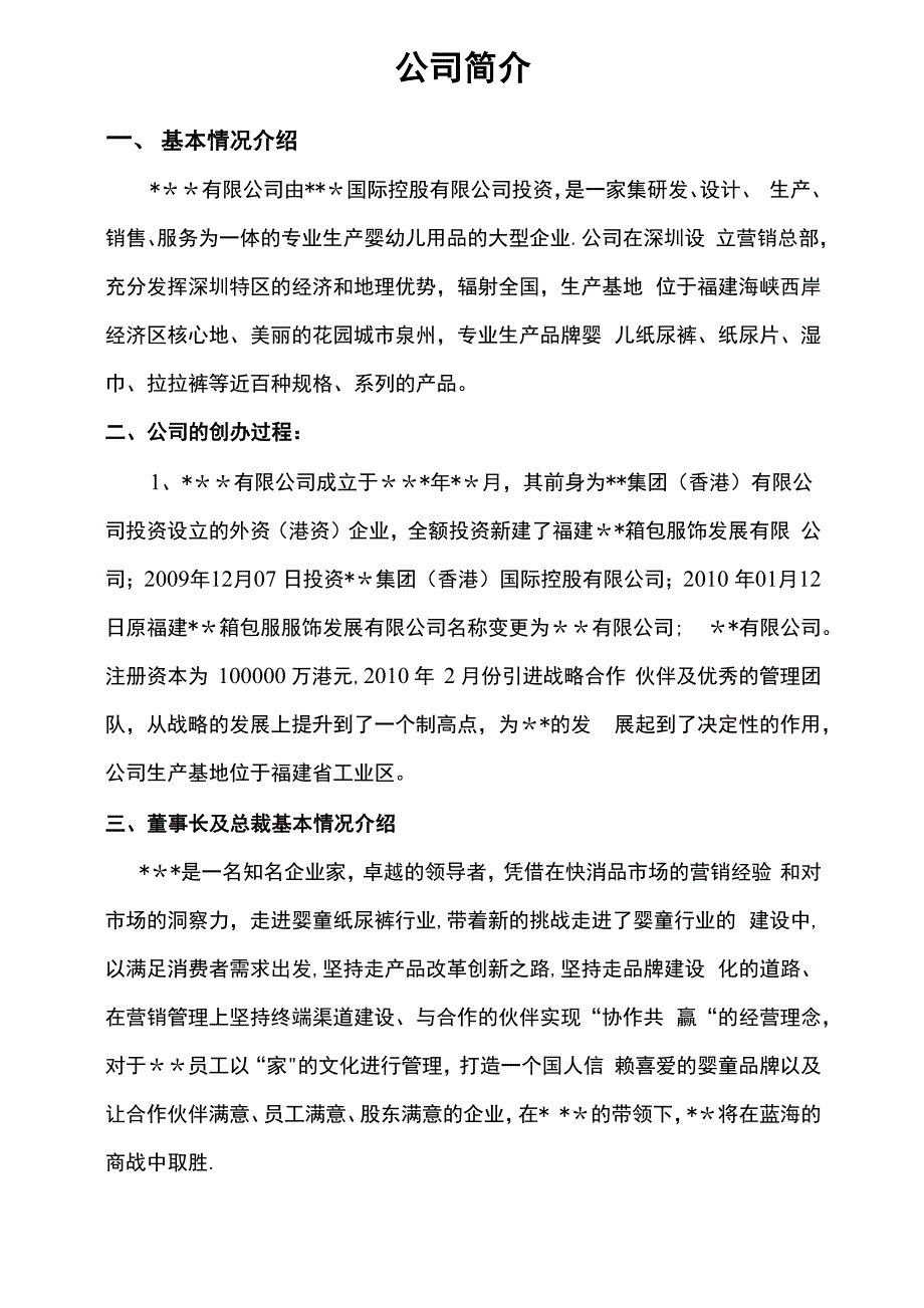 公司基本情况介绍_第1页