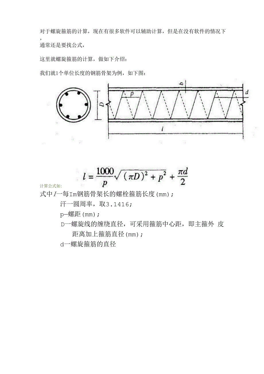 螺旋箍筋的计算_第1页