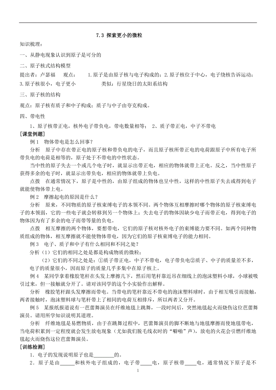 7.3探索更小的微粒 教案.doc_第1页