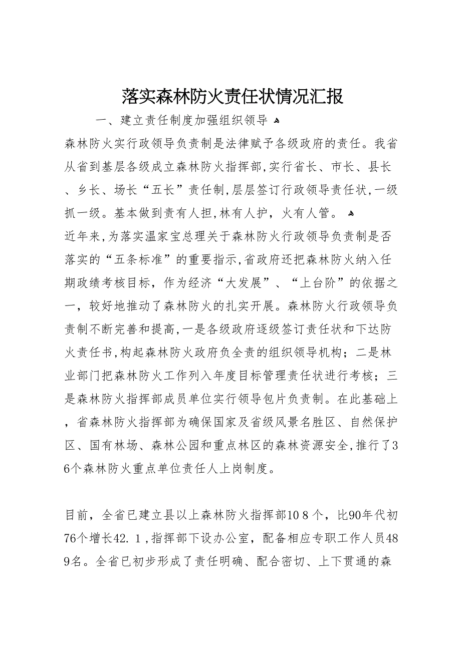 落实森林防火责任状情况_第1页