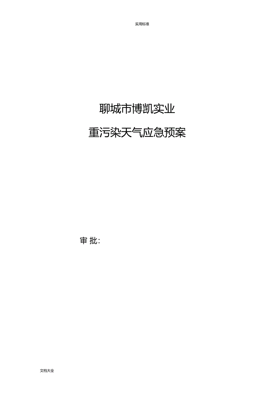 xx公司管理系统重污染天气应急预案_第1页