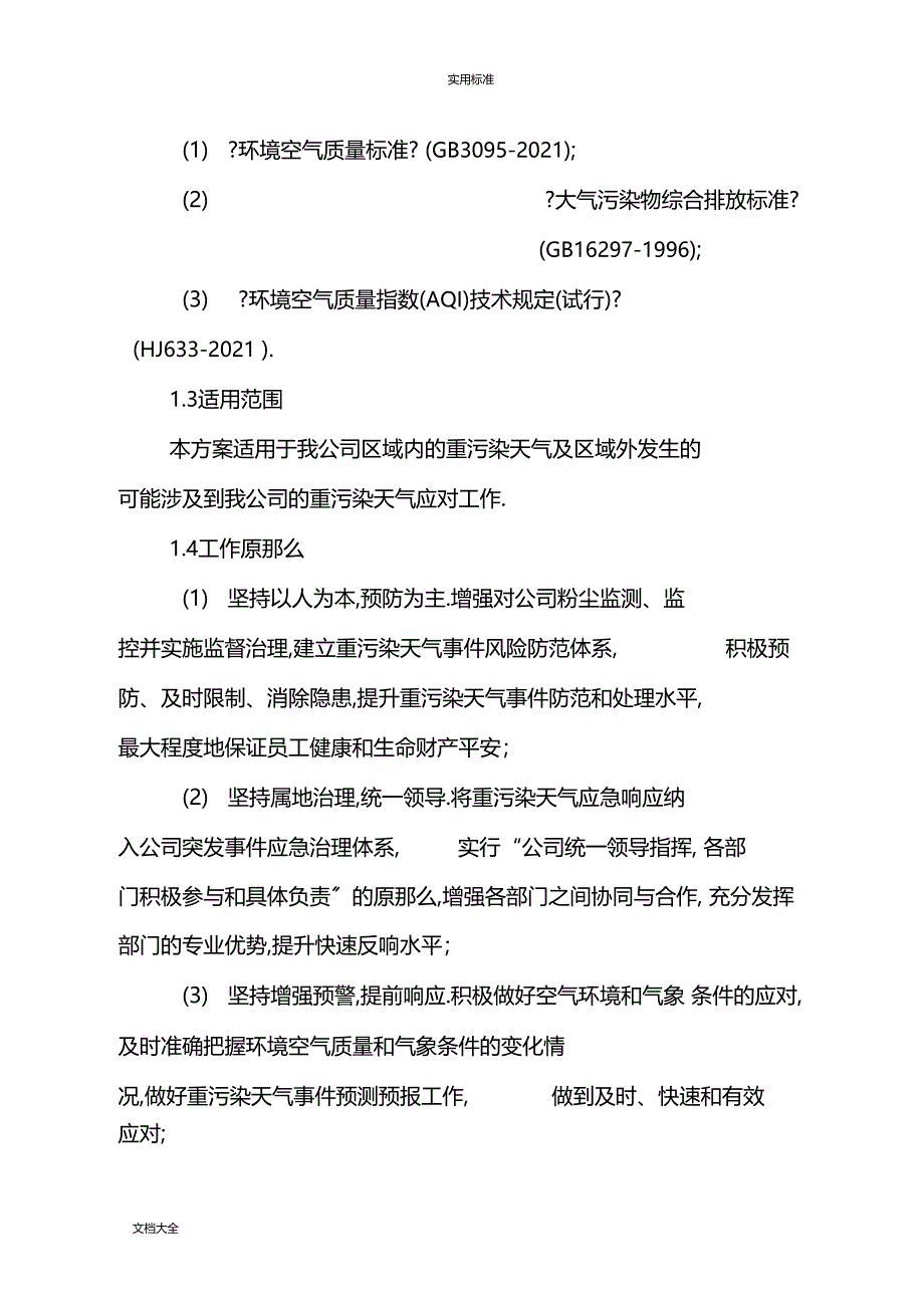 xx公司管理系统重污染天气应急预案_第4页