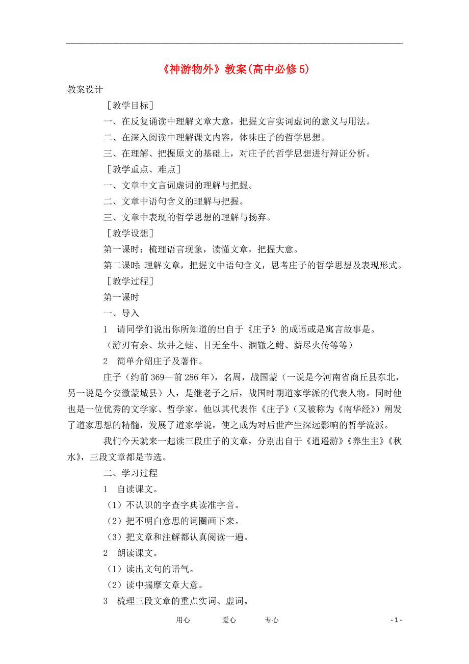 高二语文神游物外教案新人教版必修5_第1页