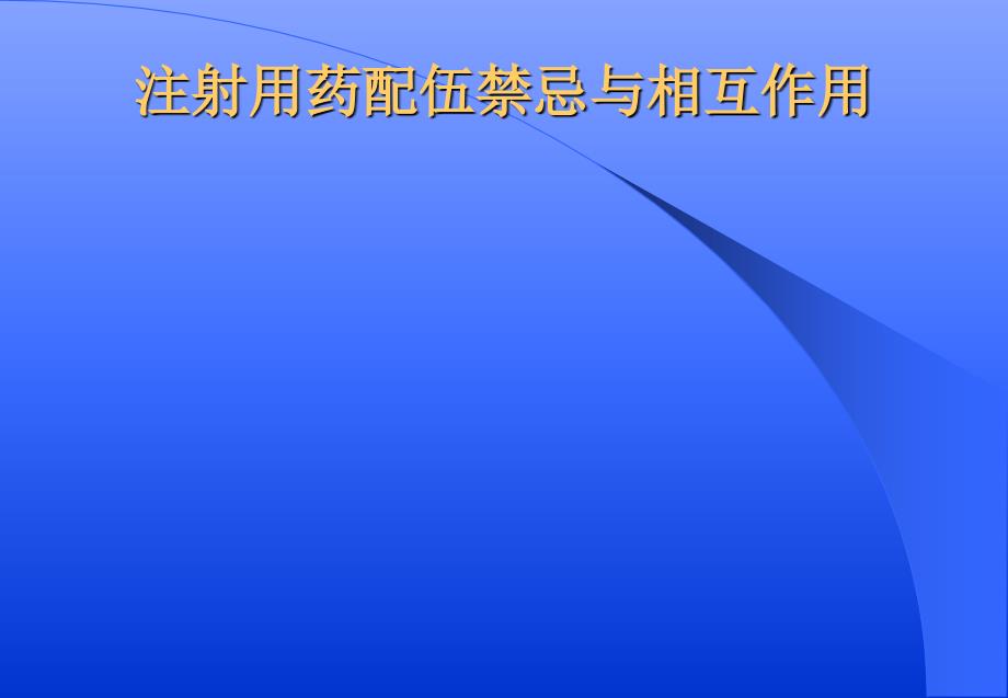 注射用药配伍禁忌与相互作用_第1页