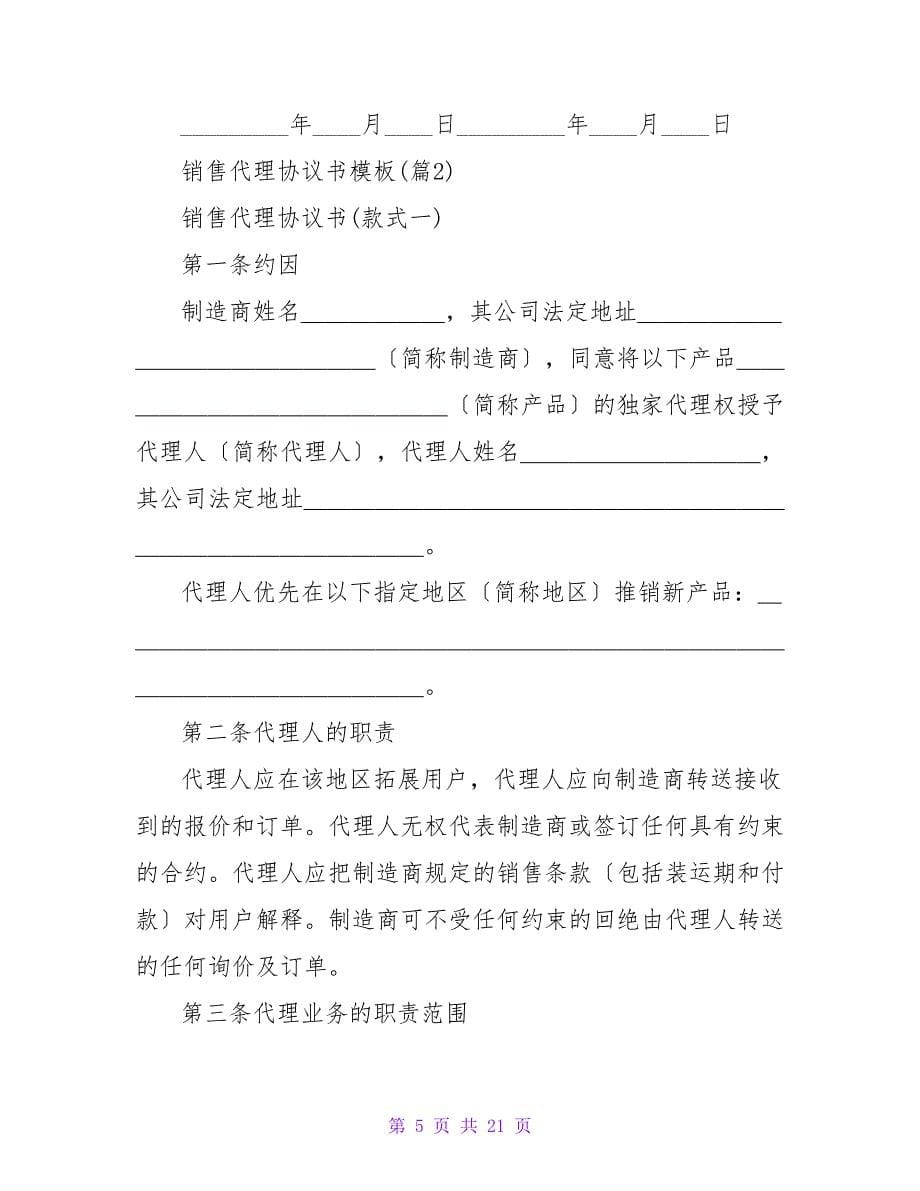 销售代理协议书模板精选.doc_第5页