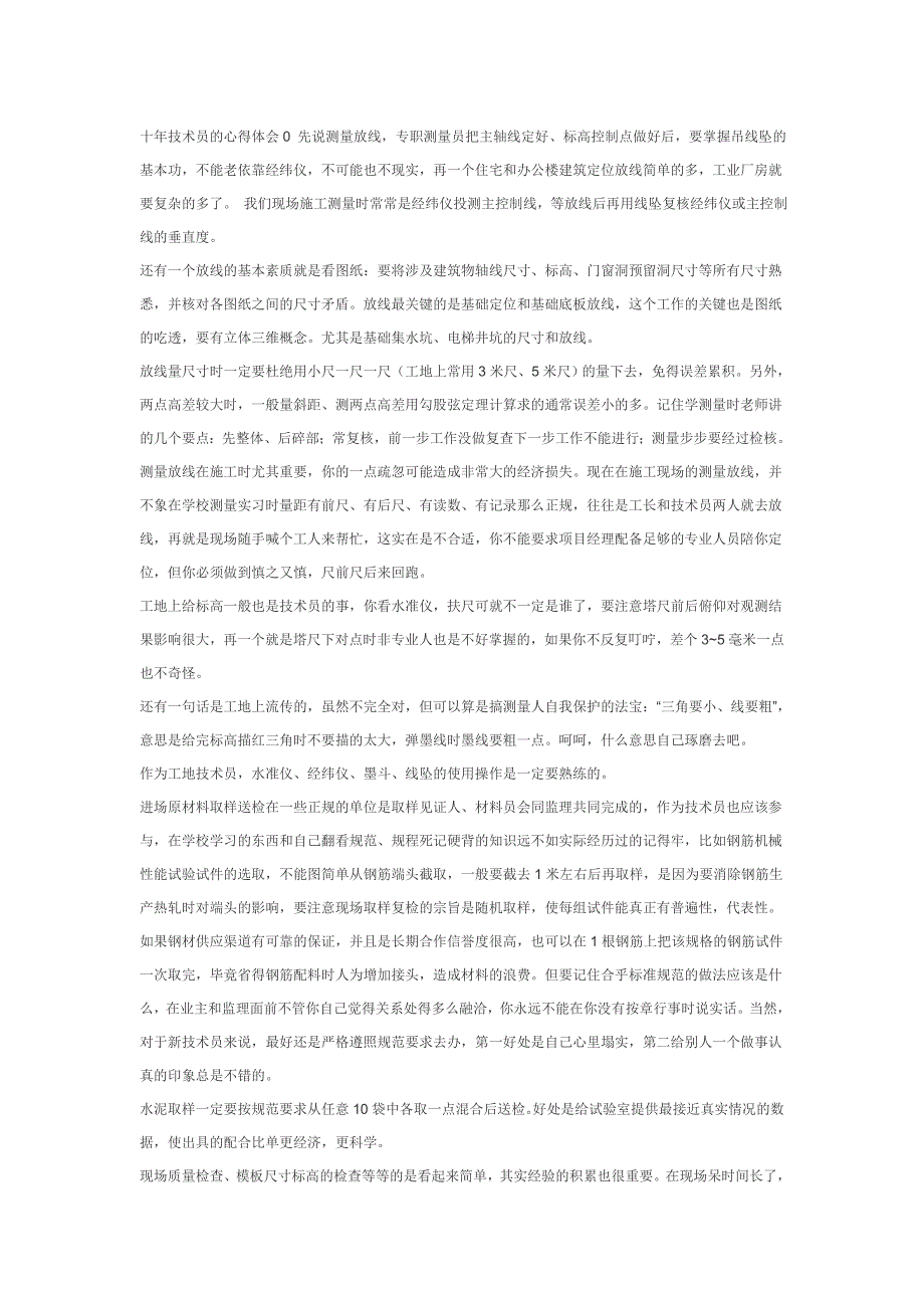 十年技术员的心得体会0先说测量放线_第1页