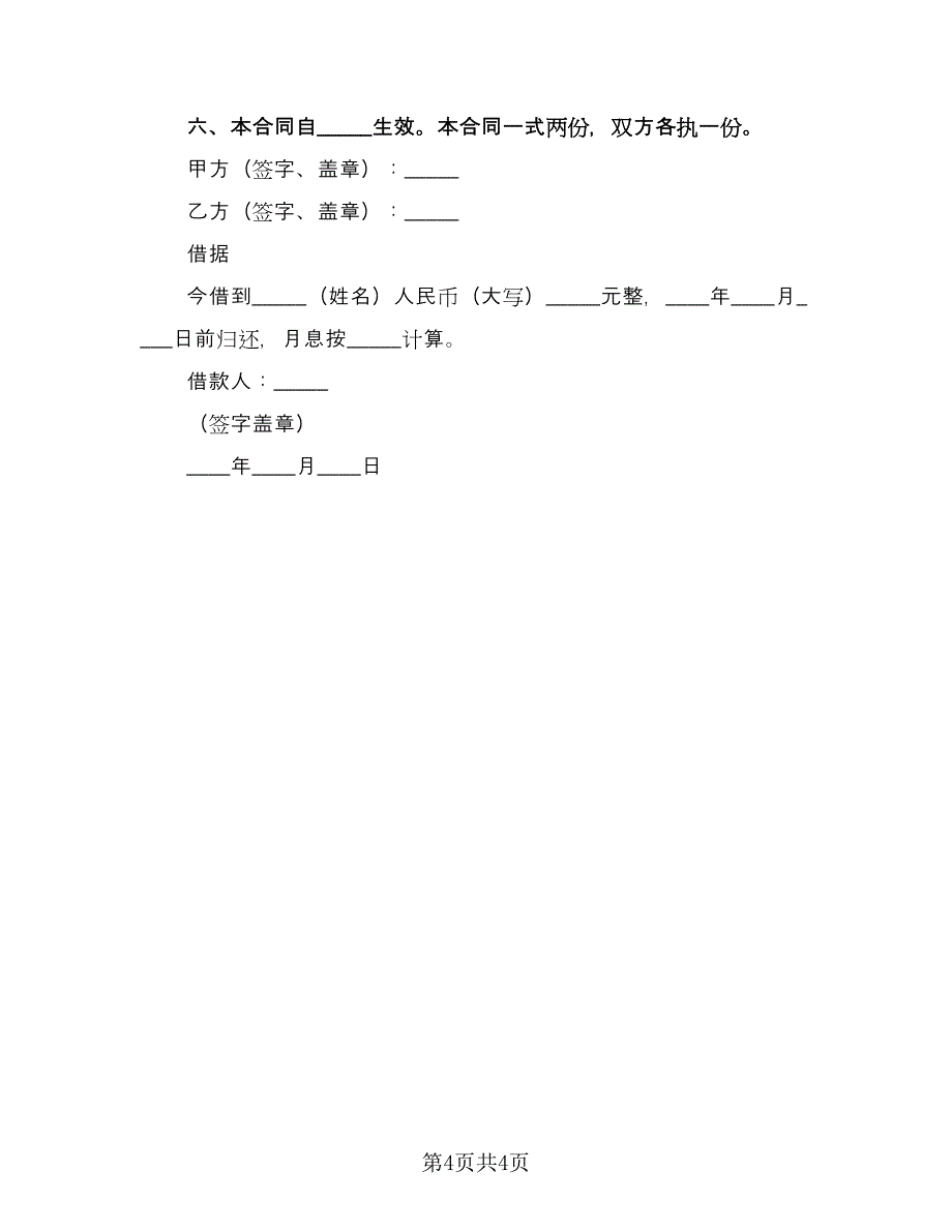 民间借款协议书电子经典版（四篇）.doc_第4页