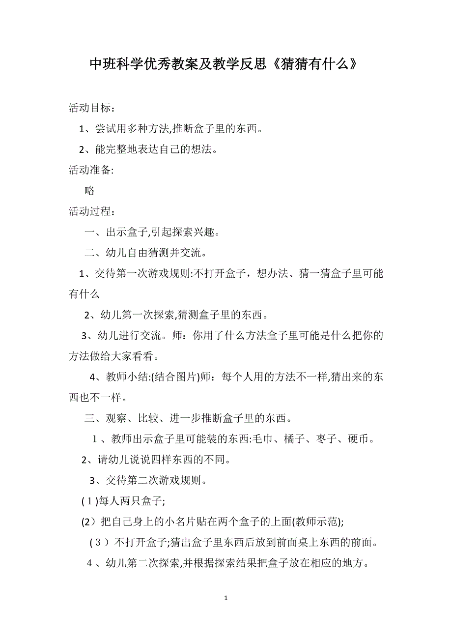 中班科学优秀教案及教学反思猜猜有什么_第1页