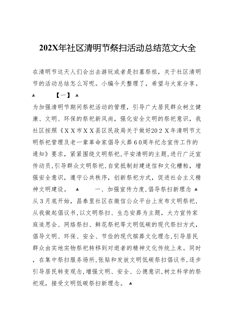 社区清明节祭扫活动总结_第1页