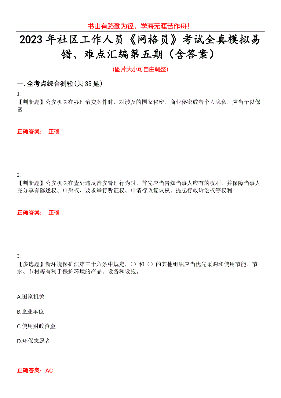 2023年社区工作人员《网格员》考试全真模拟易错、难点汇编第五期（含答案）试卷号：3_第1页