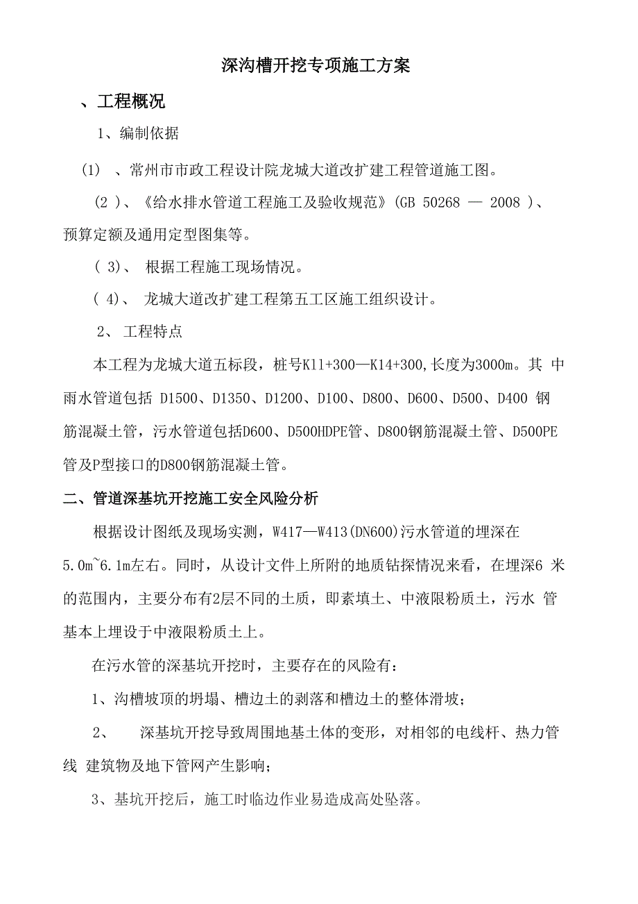 排水管道深基坑开挖专项施工方案_第1页