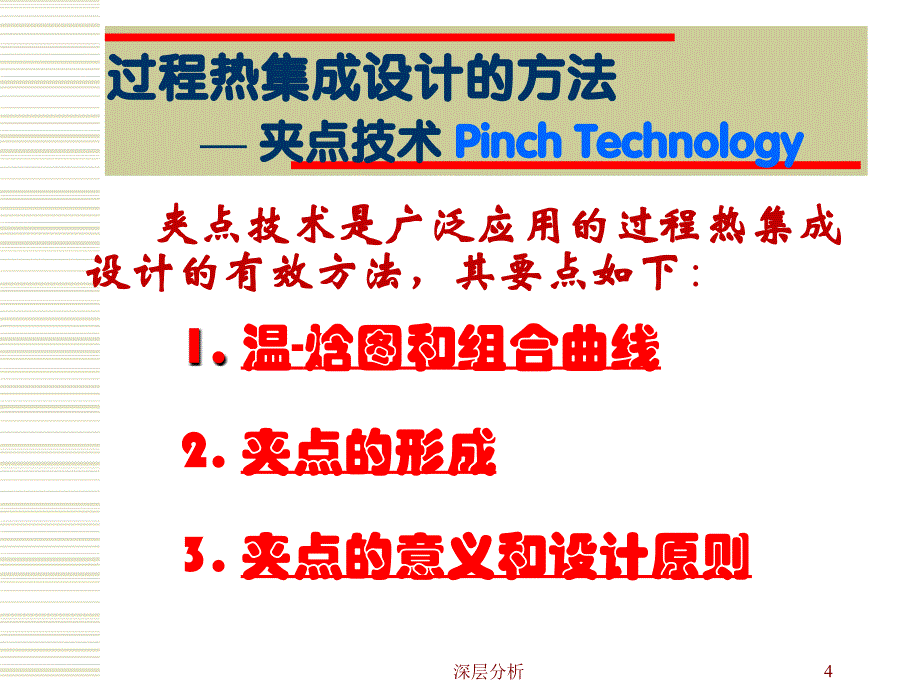 ASPENENERGYANALYZER化工过程热集成仿真苍松书苑_第4页