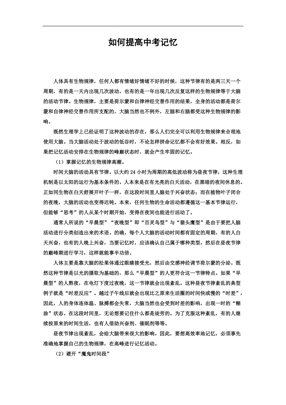 如何提高中考记忆.doc_第1页