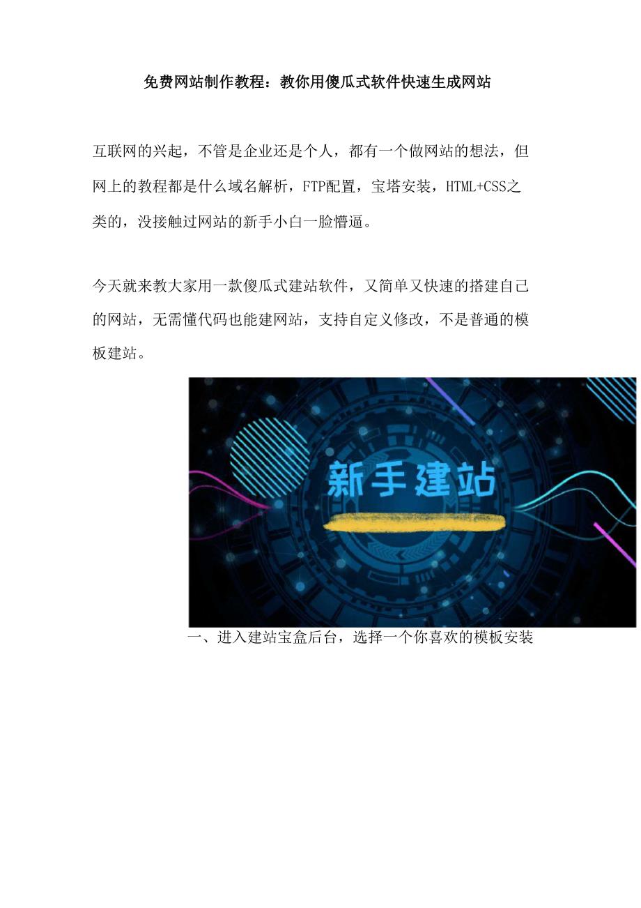 免费网站制作教程：教你用傻瓜式软件快速生成网站_第1页