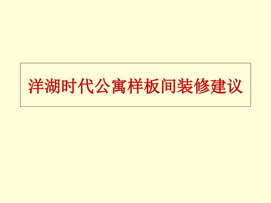 洋湖时代公寓样板间装修建议PPT课件_第1页