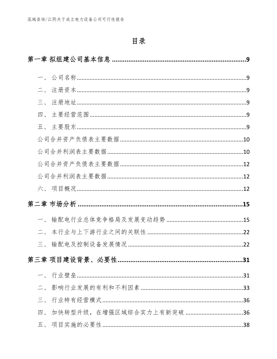 江阴关于成立电力设备公司可行性报告（参考模板）_第2页