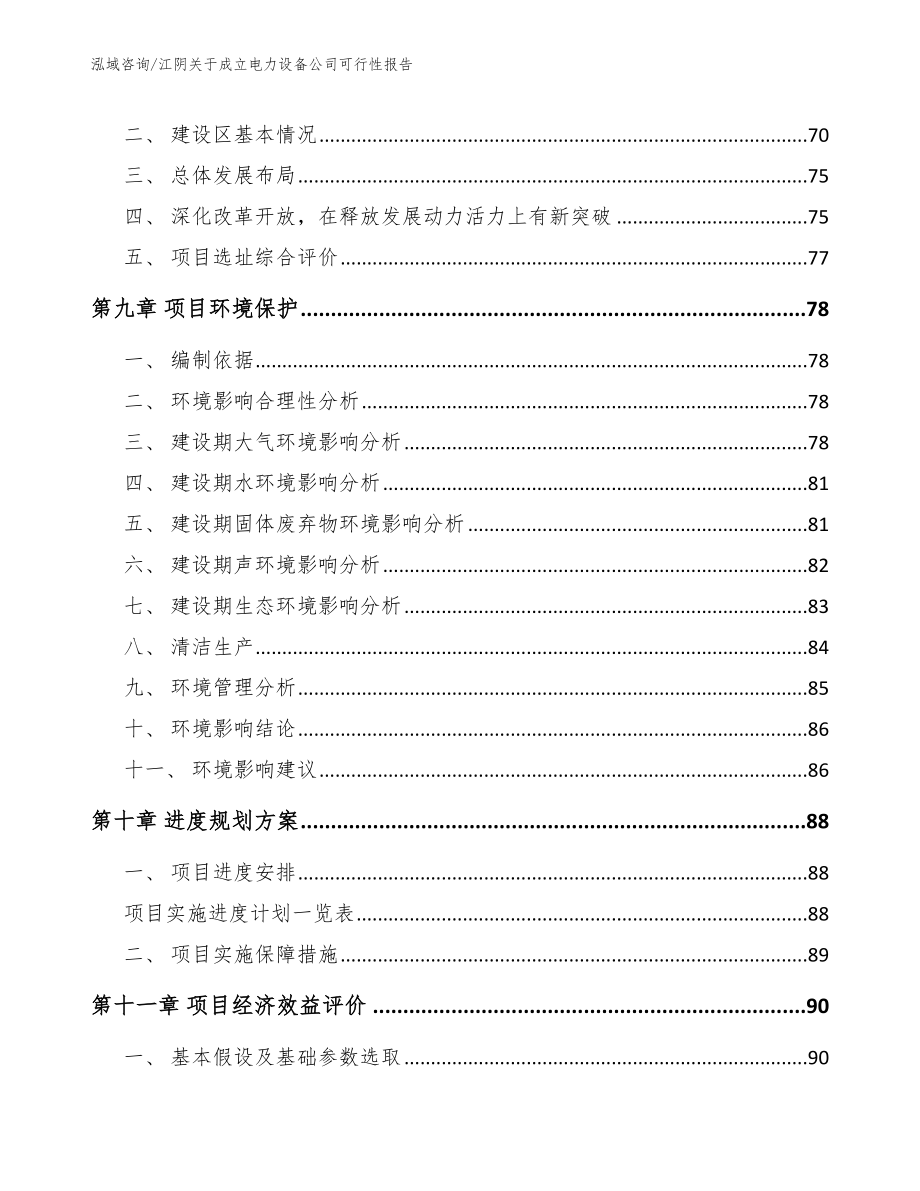 江阴关于成立电力设备公司可行性报告（参考模板）_第4页