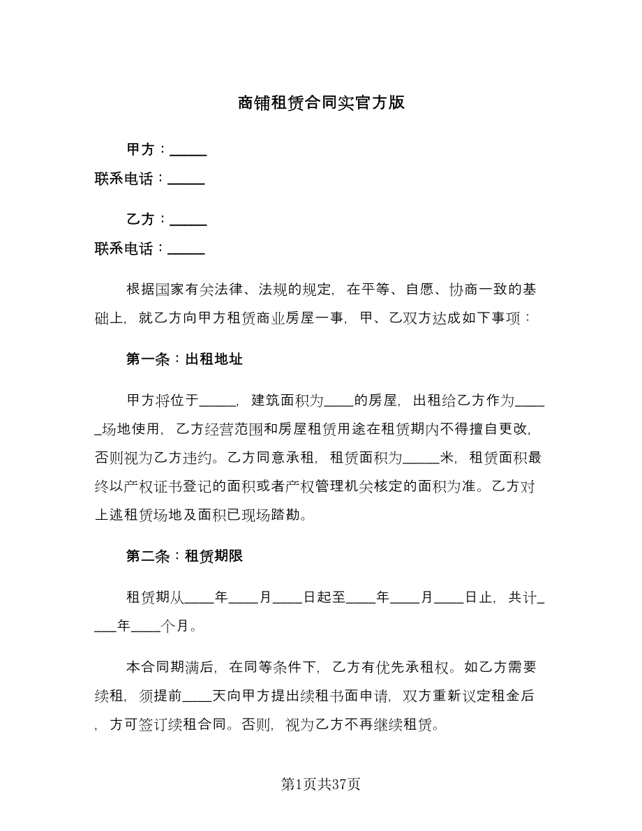 商铺租赁合同实官方版（九篇）.doc_第1页