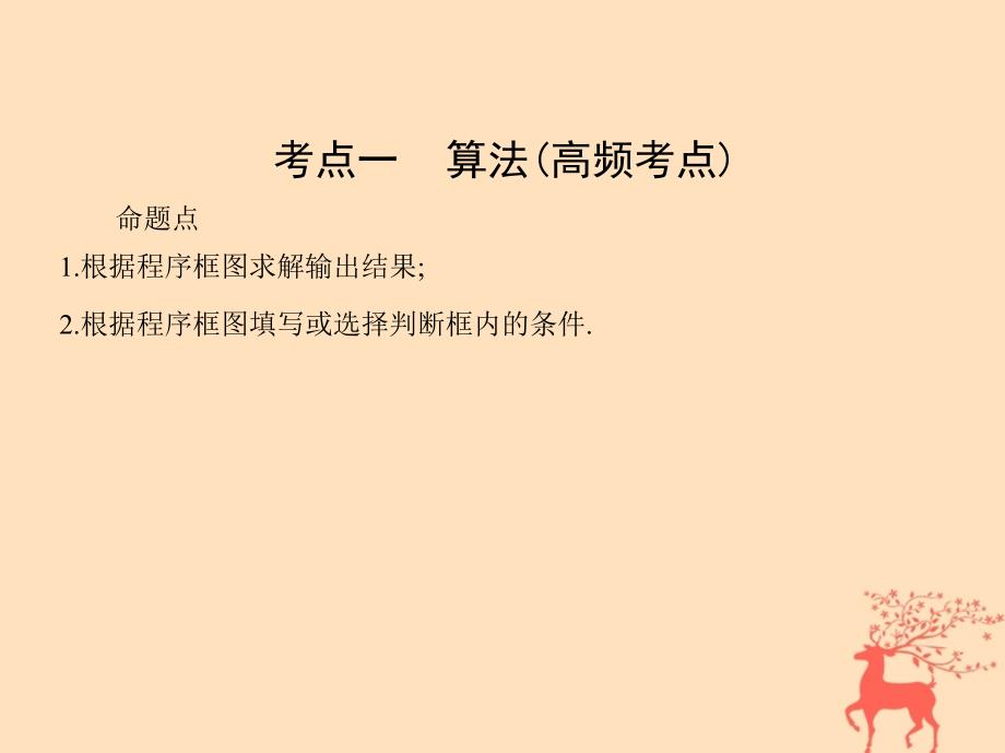 高三数学二轮复习第一篇专题突破专题一集合常用逻辑用语平面向量不等式复数算法推理与证明刺第4讲算法推理与证明课件文_第4页