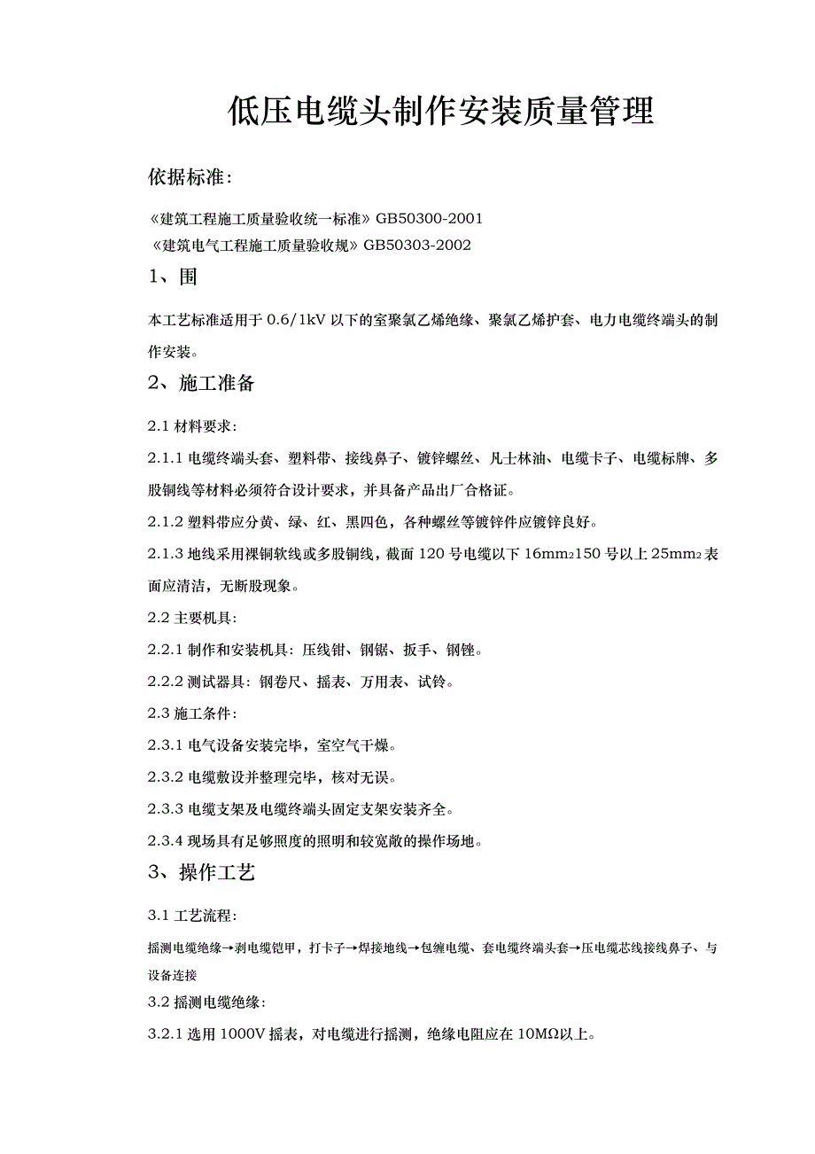 07_1低压电缆头制作安装质量管理_第1页