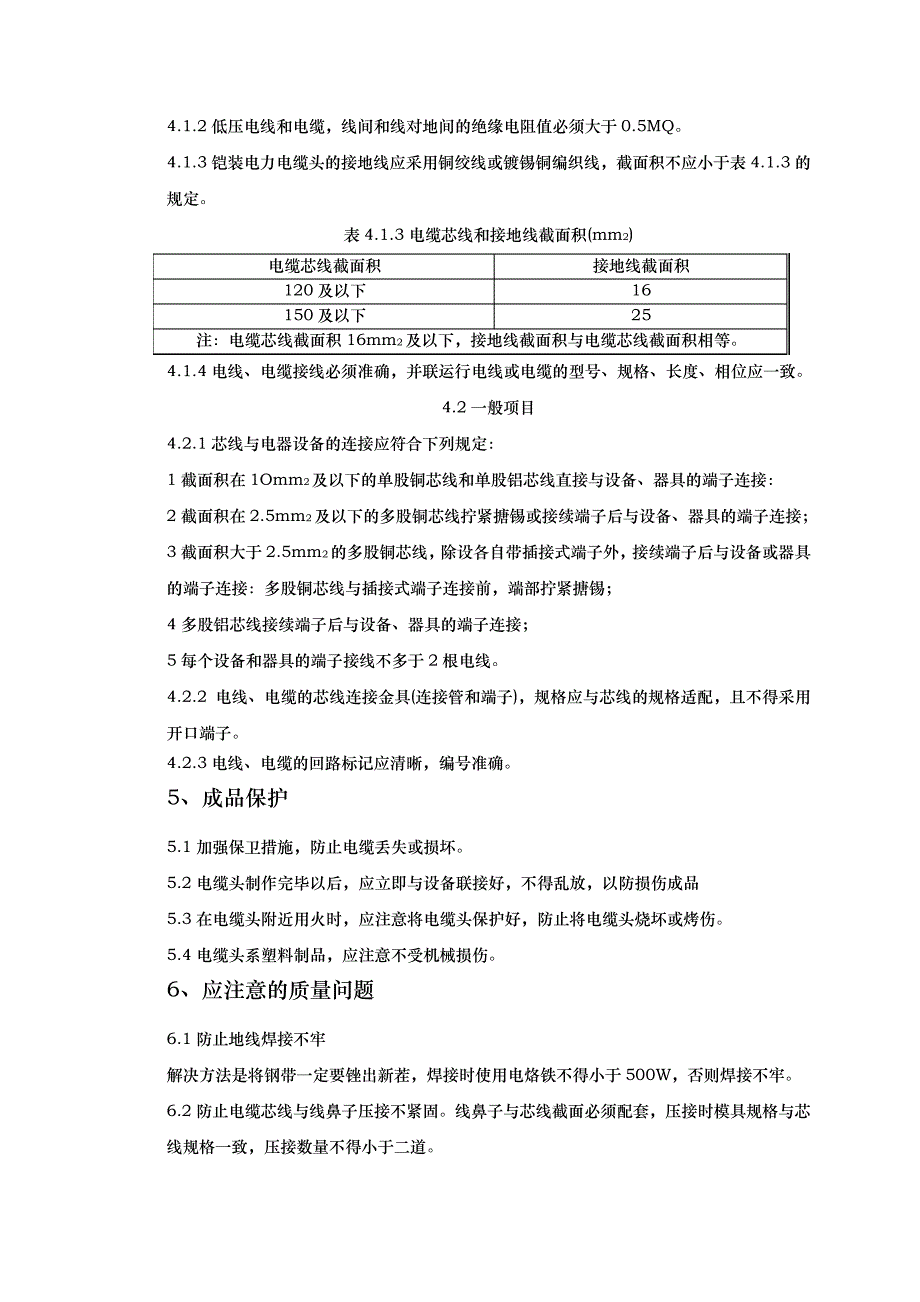 07_1低压电缆头制作安装质量管理_第4页