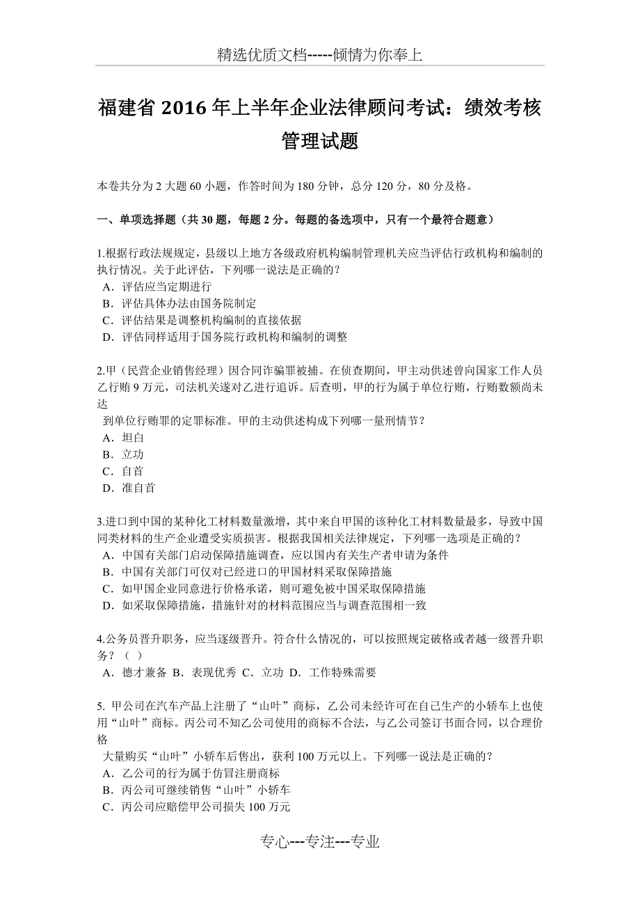 福建省2016年上半年企业法律顾问考试：绩效考核管理试题_第1页