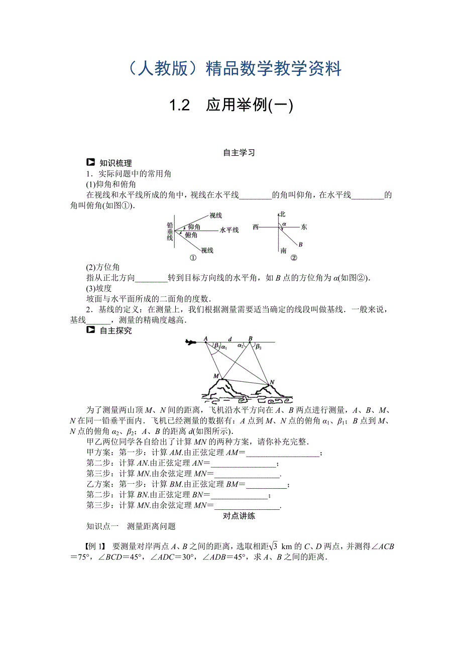 人教a版必修5学案：1.2应用举例1含答案_第1页