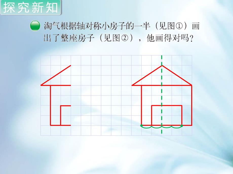 【北师大版】五年级上册数学ppt课件 第2课时 轴对称再认识二_第3页