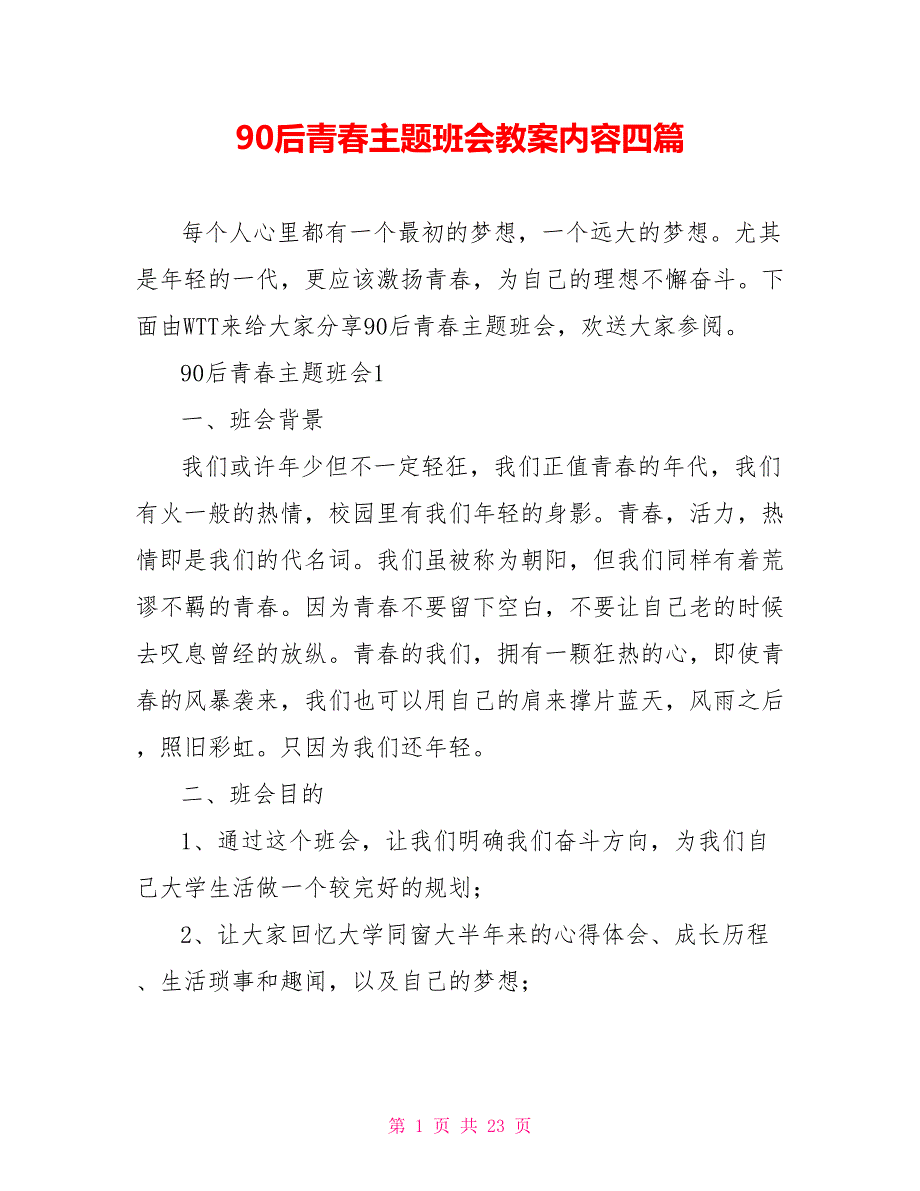 90后青春主题班会教案内容四篇_第1页