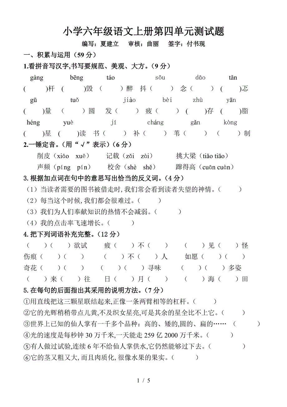 小学六年级语文上册第四单元测试题.doc_第1页