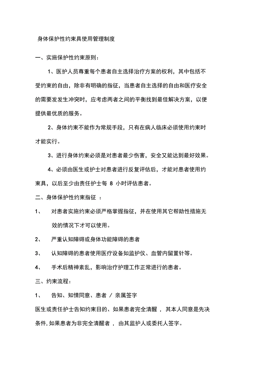 身体保护性约束具使用管理制度_第1页