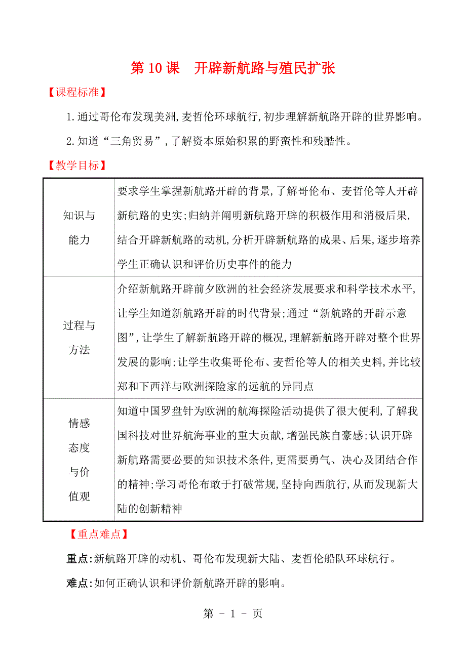 2023年北师大版九年级历史上册第课开辟新航路与殖民扩张教案.doc_第1页