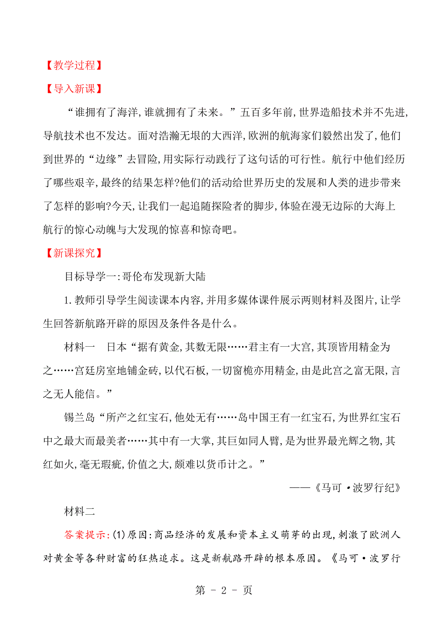 2023年北师大版九年级历史上册第课开辟新航路与殖民扩张教案.doc_第2页