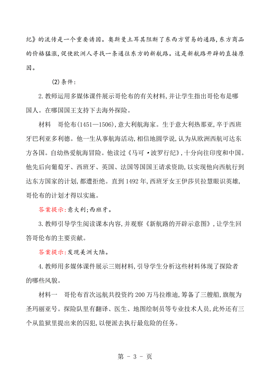 2023年北师大版九年级历史上册第课开辟新航路与殖民扩张教案.doc_第3页