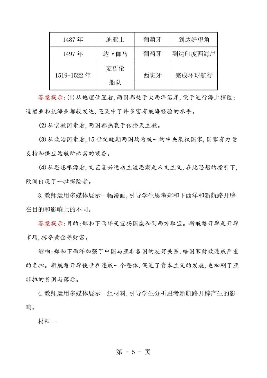 2023年北师大版九年级历史上册第课开辟新航路与殖民扩张教案.doc_第5页