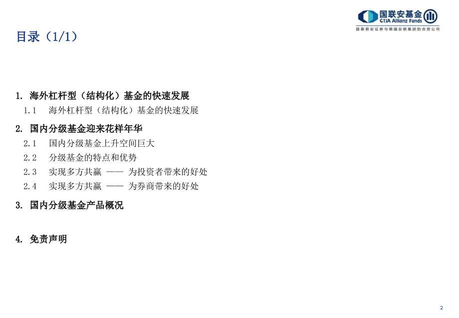 国联安基金管理公司3月_第2页