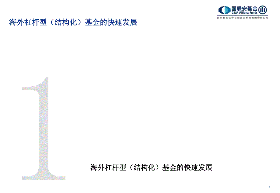 国联安基金管理公司3月_第3页