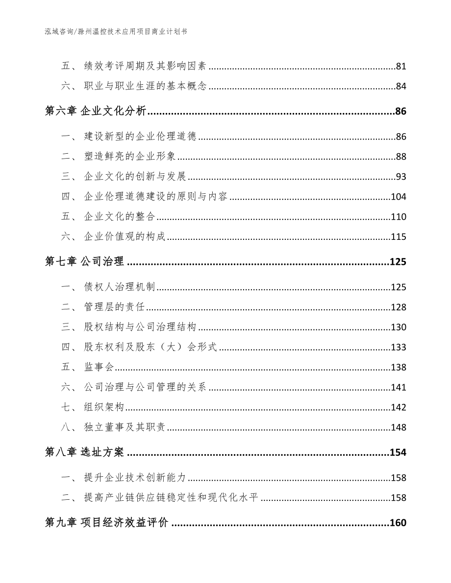 滁州温控技术应用项目商业计划书参考范文_第4页