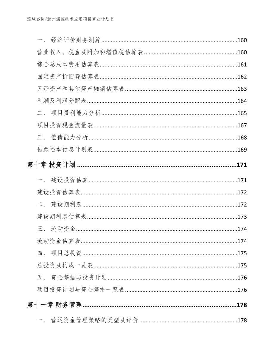 滁州温控技术应用项目商业计划书参考范文_第5页