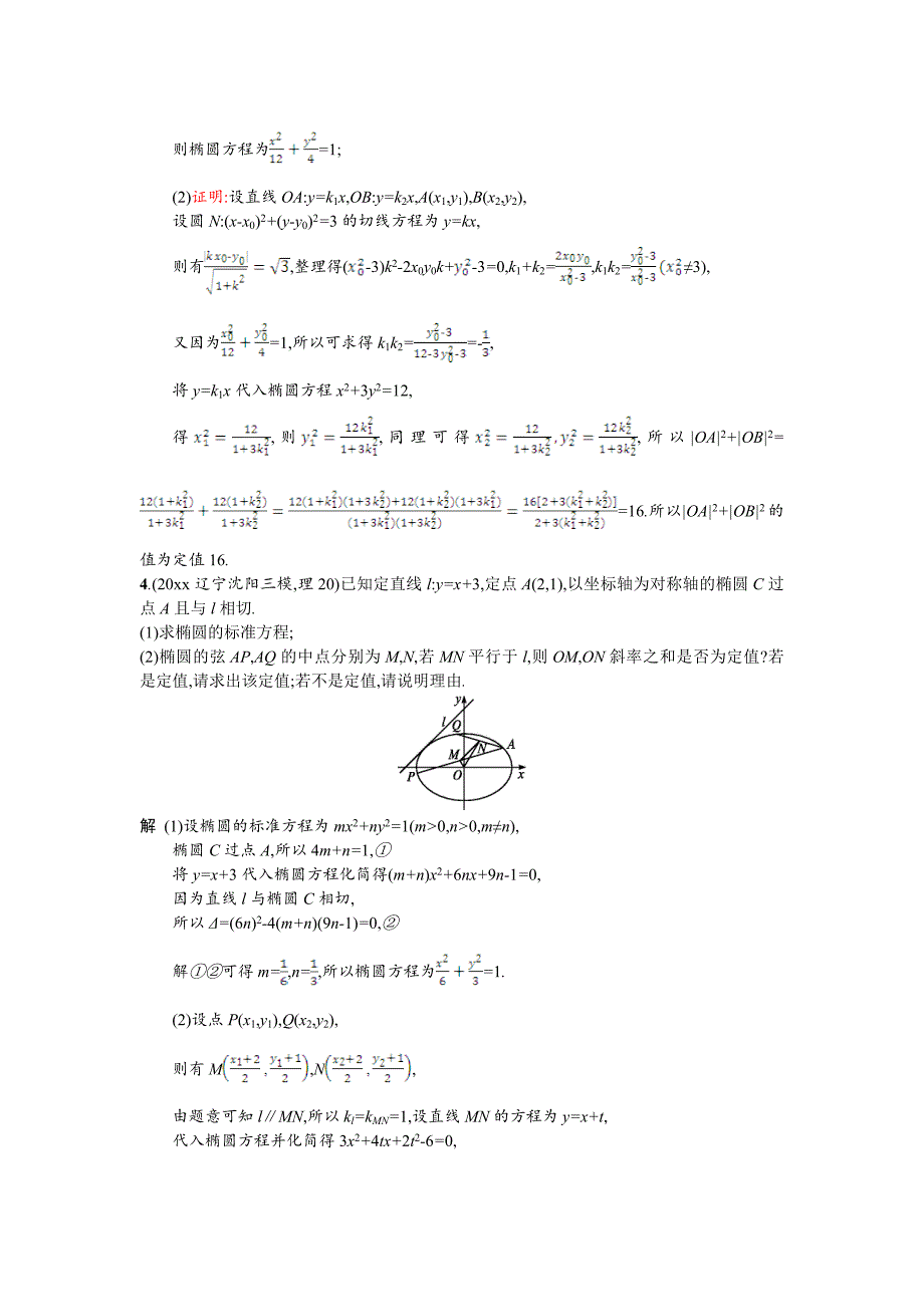 高考数学 理二轮专题复习突破精练：专题对点练24　圆锥曲线中的定点、定值与存在性问题 Word版含解析_第3页