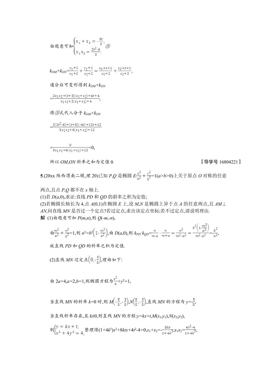 高考数学 理二轮专题复习突破精练：专题对点练24　圆锥曲线中的定点、定值与存在性问题 Word版含解析_第4页