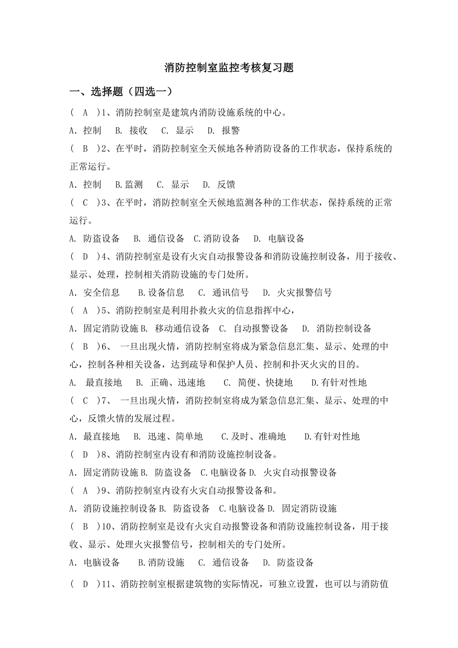 消防控制室监控考核复习题_第1页