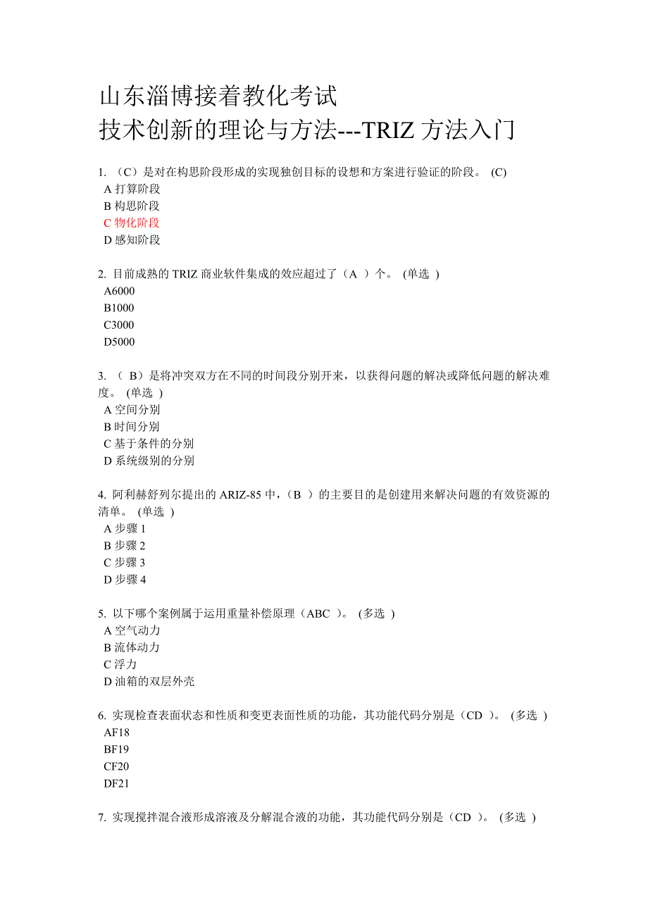 技术创新的理论与方法---TRIZ方法入门6分卷_第1页