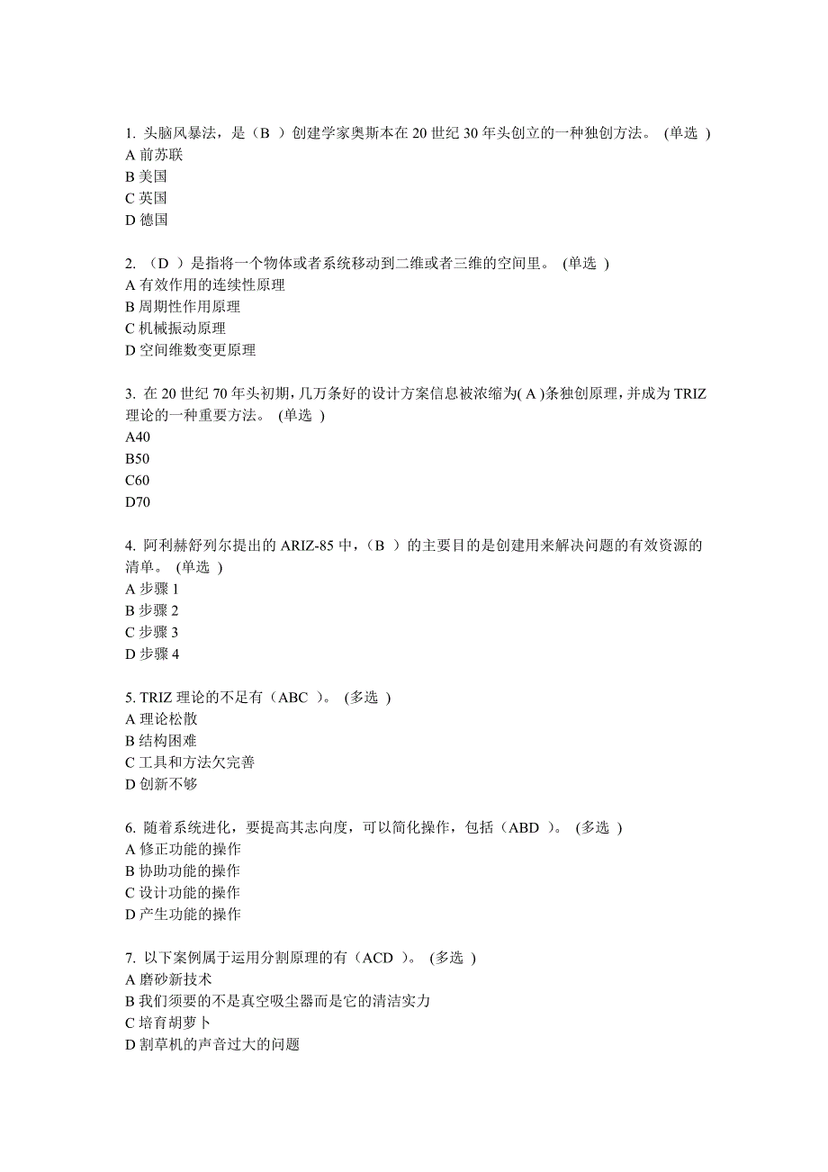 技术创新的理论与方法---TRIZ方法入门6分卷_第3页