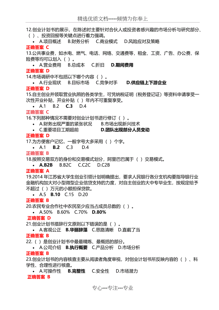 创业知识竞赛全题库四_第2页