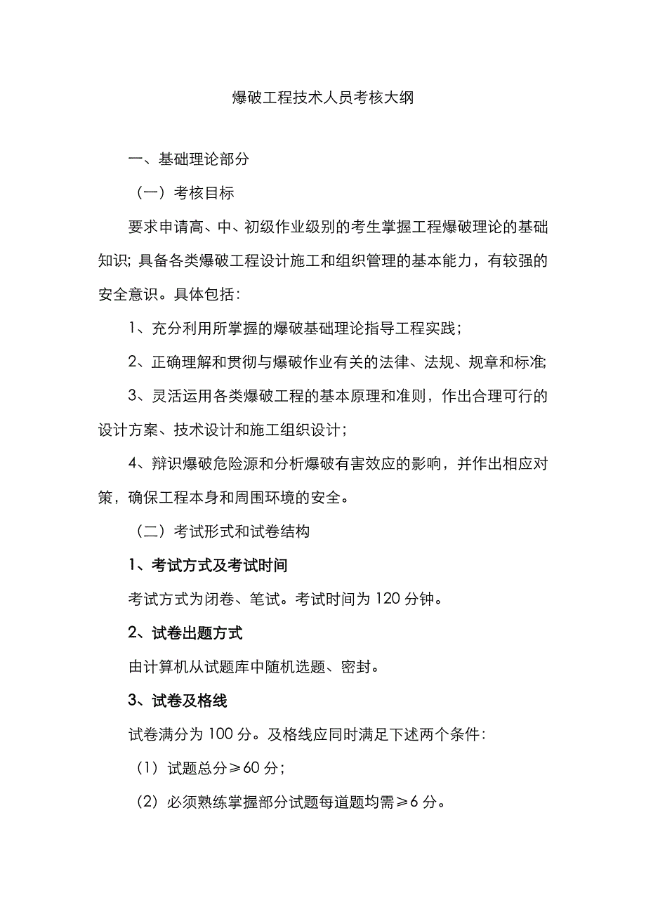 2022年爆破工程技术人员考核大纲.doc_第1页