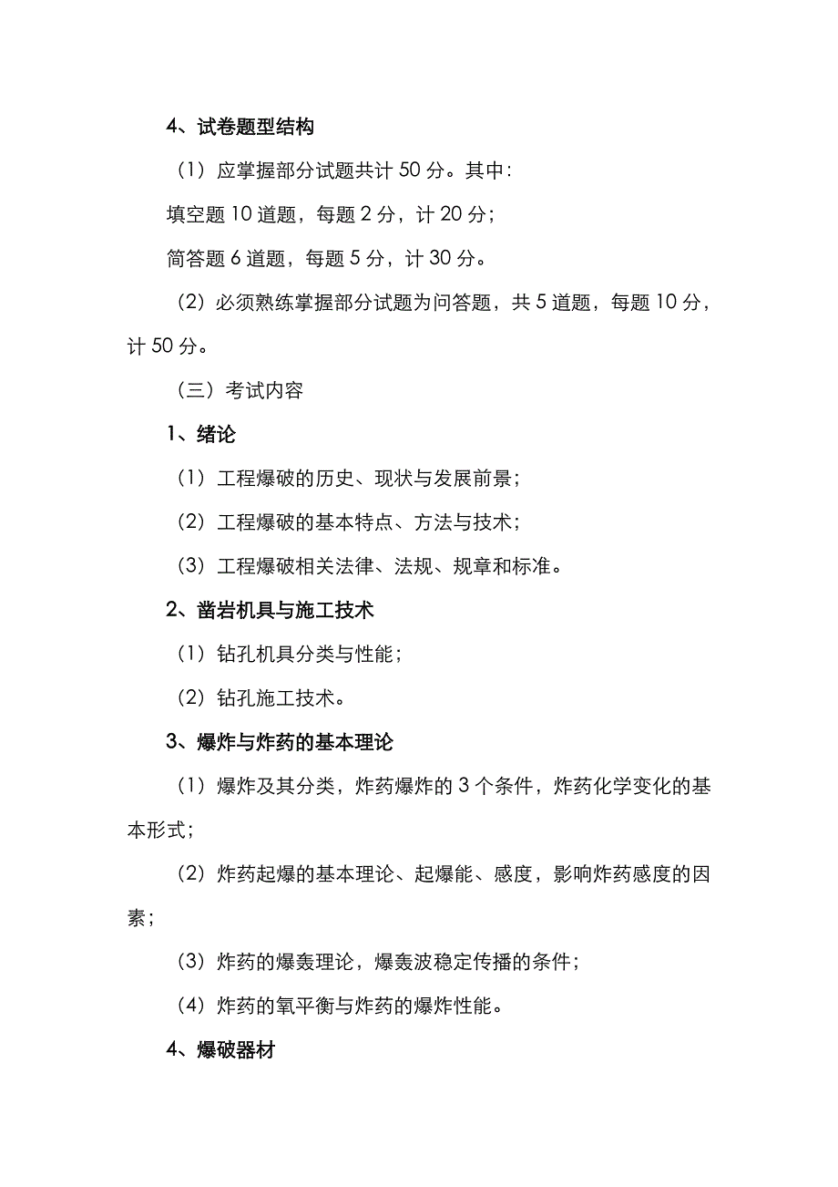 2022年爆破工程技术人员考核大纲.doc_第2页