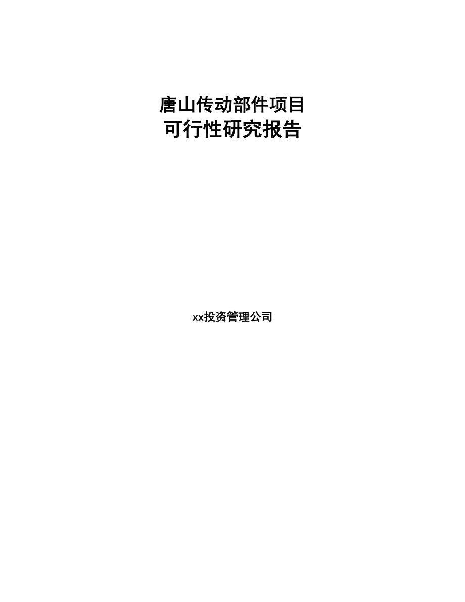 唐山传动部件项目可行性研究报告(DOC 62页)_第1页