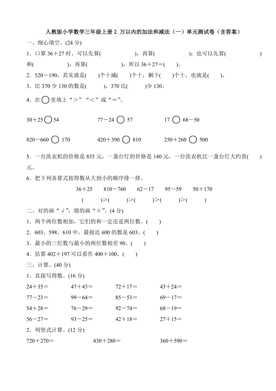 【3套试卷】人教版小学数学三年级上册2-万以内的加法和减法(一)单元测试卷(含答案).doc_第1页