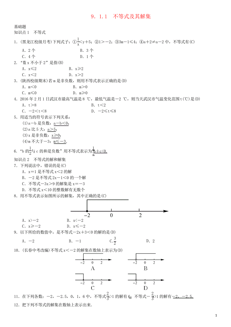 人教版七年级数学下册9.1.1不等式及其解集习题_第1页